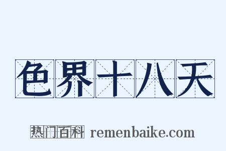 色界十八天是什么意思的图片